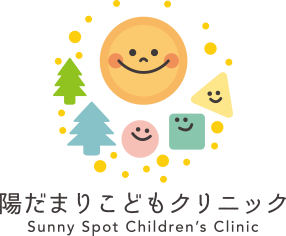 陽だまりこどもクリニック